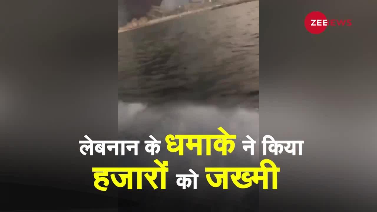 लेबनान विस्फोट के वो वीडियो जो लोगों ने अपने कैमरों में जख्मी होने से पहले कैद किये