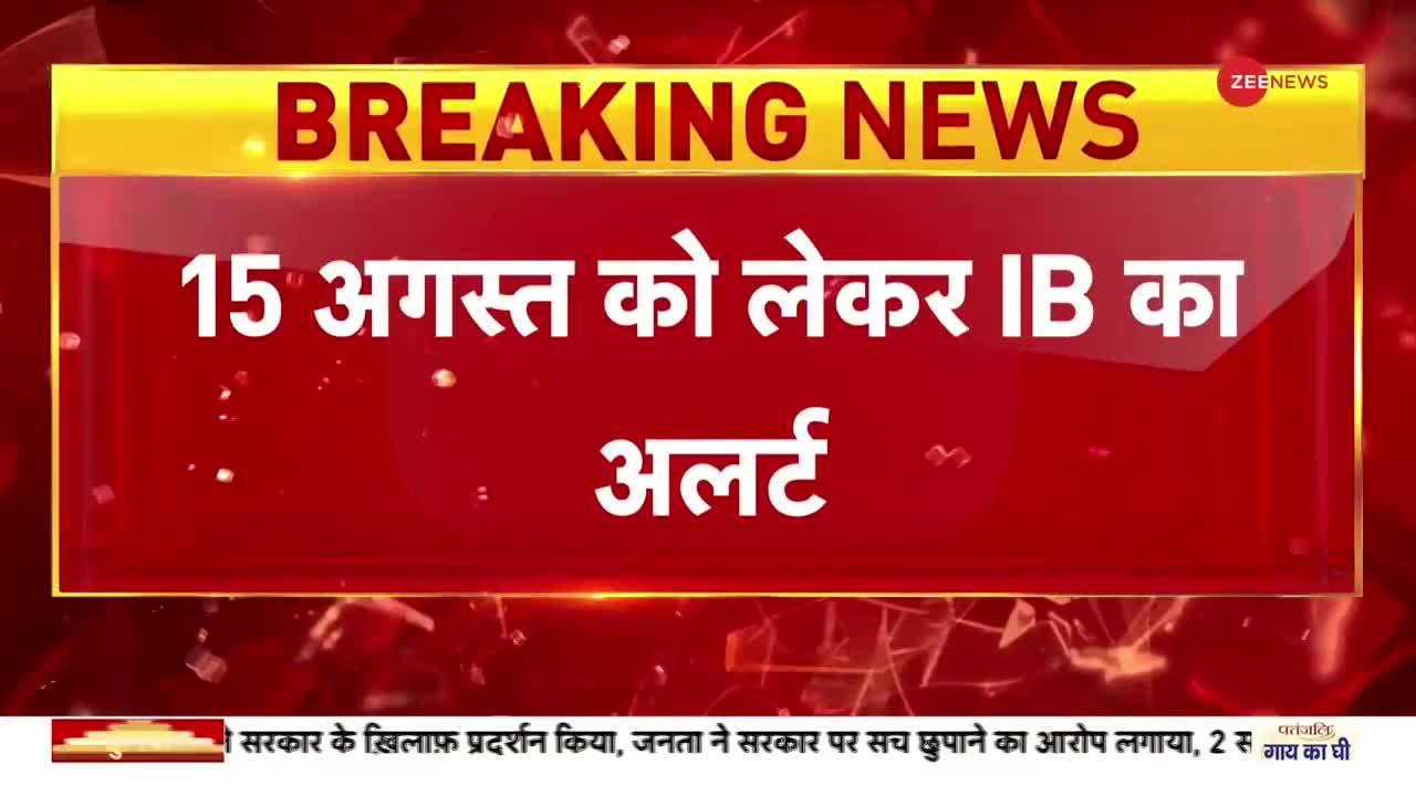 Delhi Terror Alert: 15 अगस्त को देखते हुए दिल्ली में आतंकी हमलों का अलर्ट