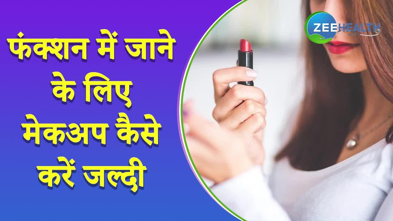 फंक्शन या पार्टी के लिए कुछ मिनट में ऐसे करें मेकअप, देखें वीडियो