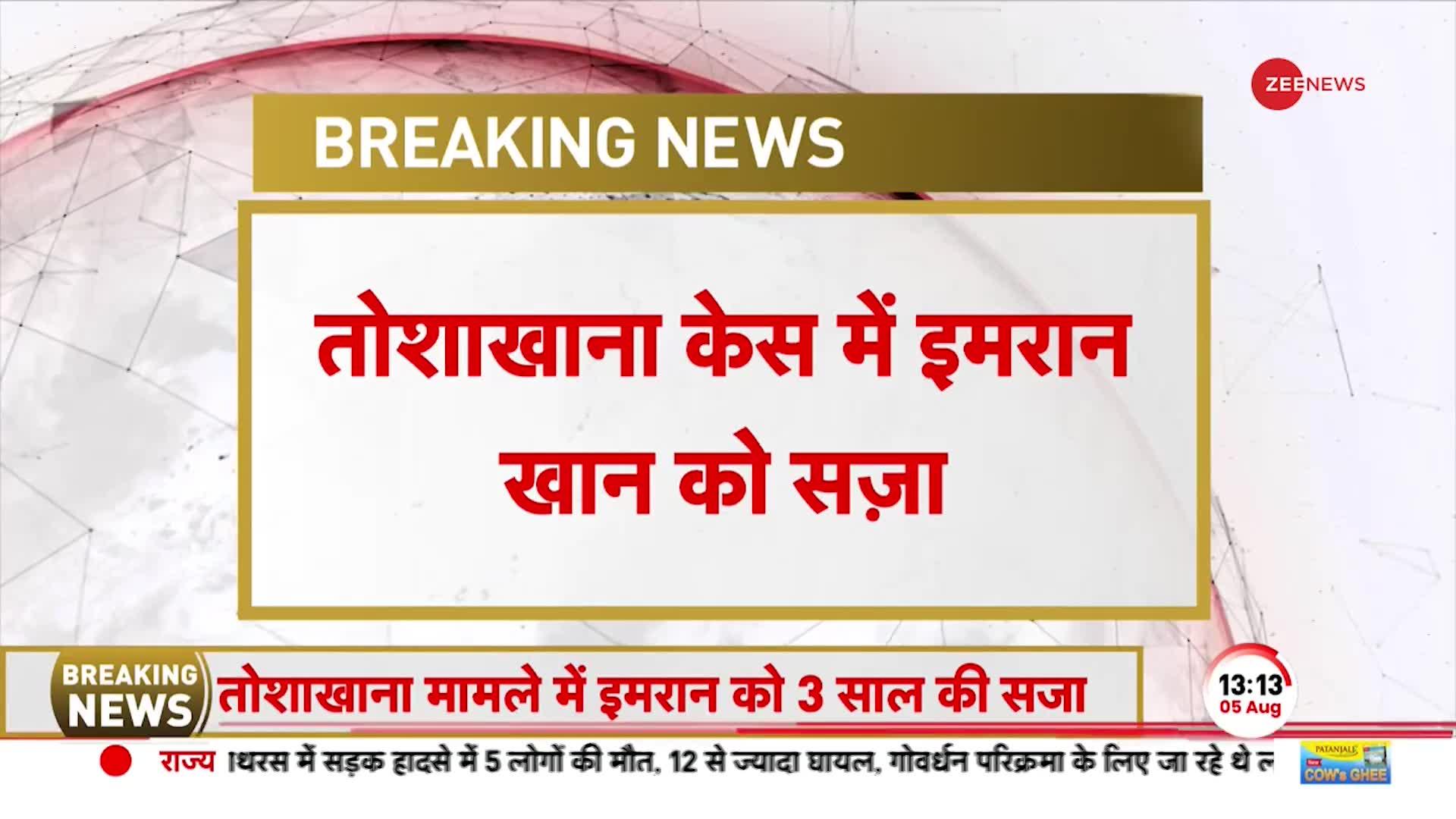 Imran Khan Arrested: Islamabad High Court ने तोसाखाना केस में इमरान खान को तीन साल की सजा सुनाई