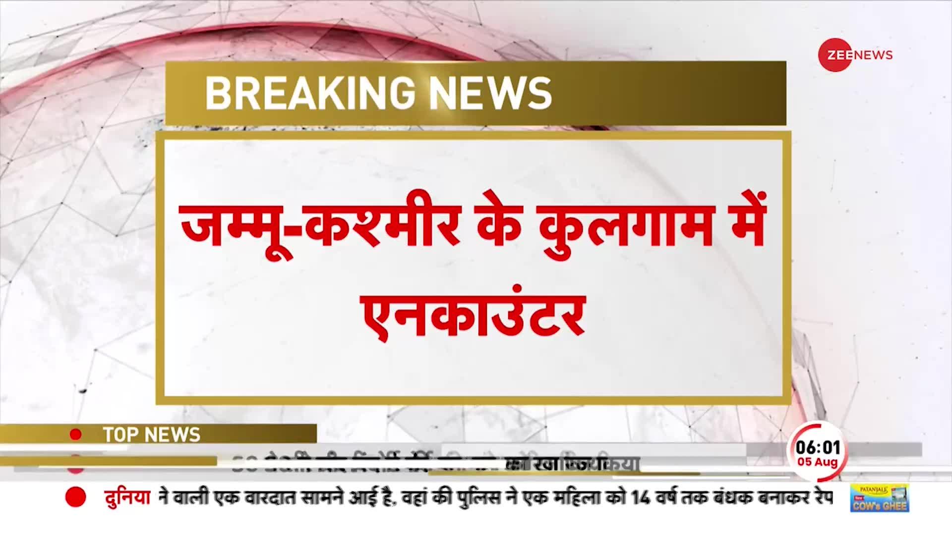 Breaking News: जम्मू कश्मीर के कुलगाम में एनकाउंटर, 3 जवान शहीद