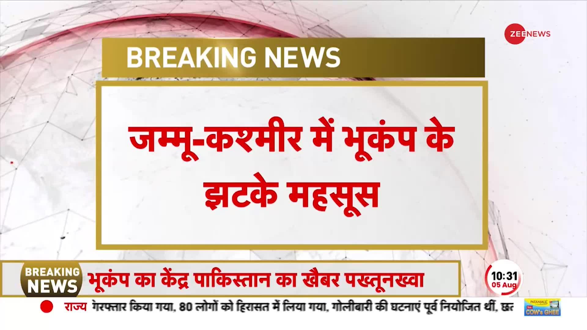 जम्मू-कश्मीर में भूकंप के झटके, रिक्टर स्केल पर 4.7 मापी गई तीव्रता