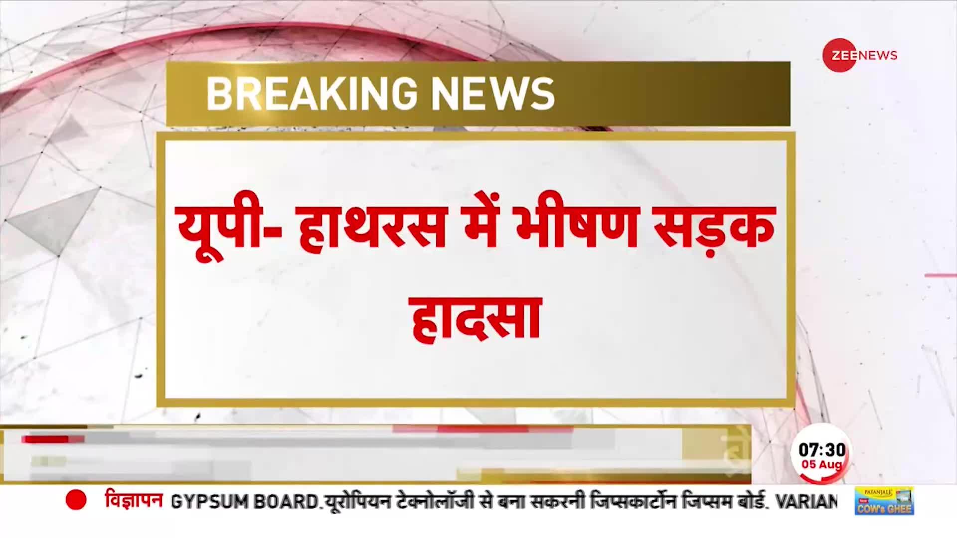 Breaking News: UP के हाथरस में भीषण सड़क हादसा, 5 की मौत कई लोग घायल