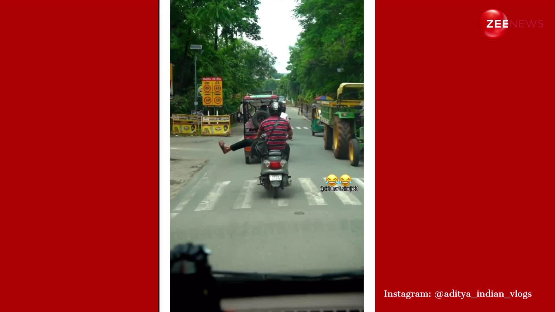 ये नया था गुरु! स्कूटर का इंडिकेटर काम नहीं कर रहा था तो अंकल ने लात ही दिखा डाली, नजारा देख हंसते-हंसते गिर पड़ेंगे