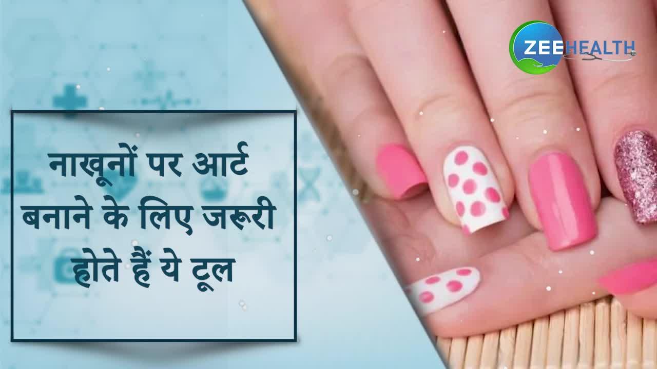 Beauty Video: नाखूनों पर आर्ट बनाने के लिए जरूरी होते हैं ये टूल्स