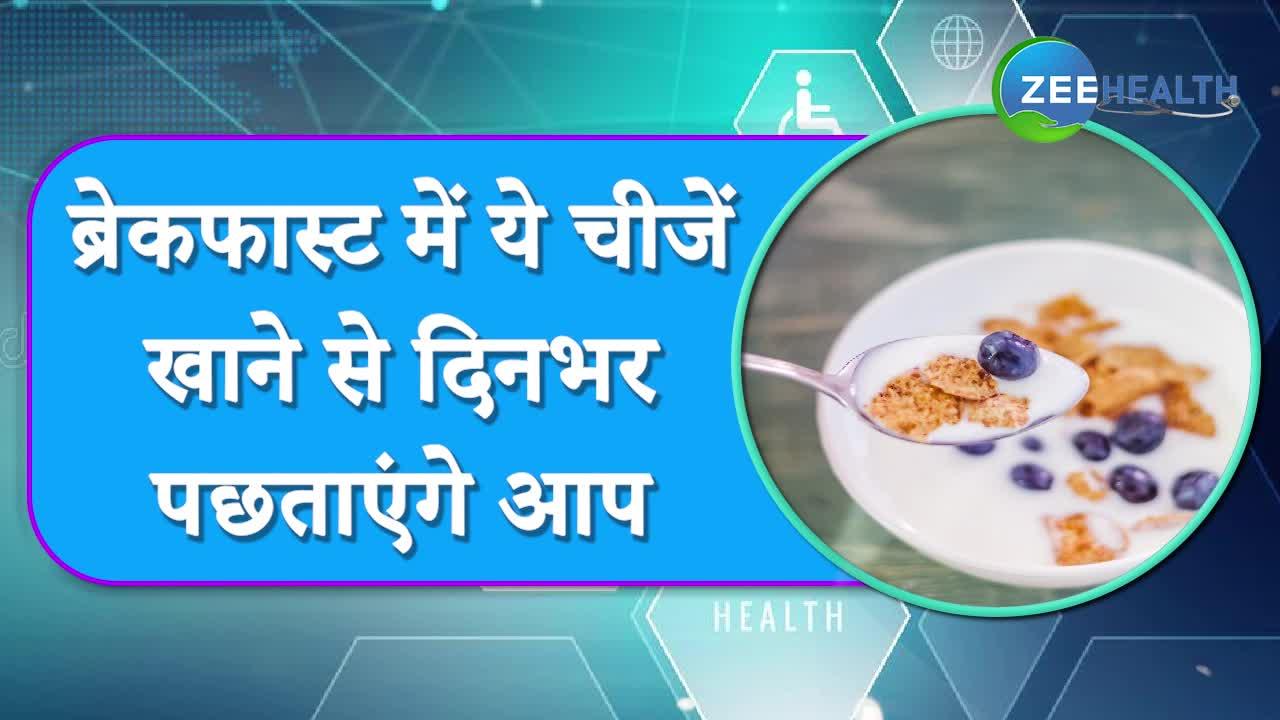 ब्रेकफास्ट में ये चीजें खाने से दिनभर पछताएंगे आप, एक गलती भी पड़ जाएगी भारी