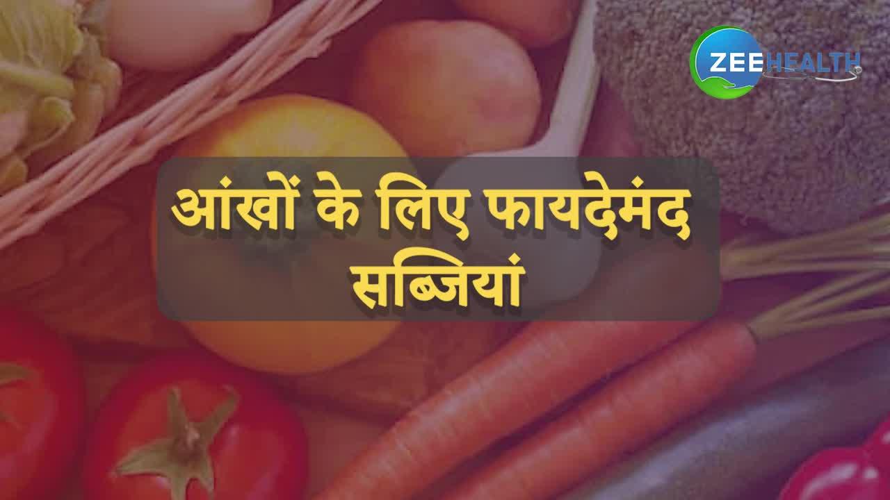 VIDEO: आंखों की रोशनी बढ़ाने में मददगार हैं ये 5 चीजे, 1 मिनट में जानिए खास फायदे