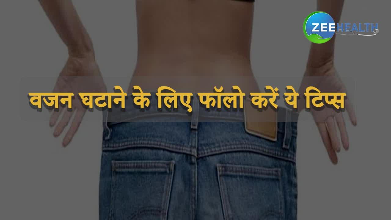 वजन घटाना है तो फॉलो करें ये 5 टिप्स, जल्द दिखेगा असर, देखिए VIDEO