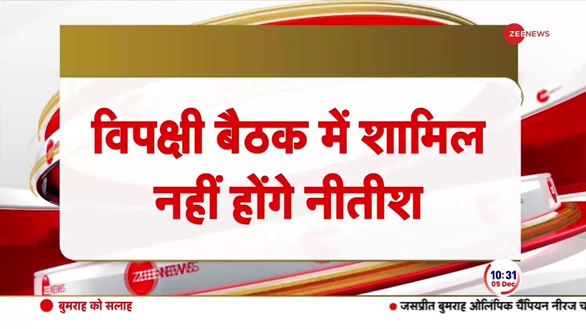 इंडिया गठबंधन की मीटिंग से नीतीश कुमार ने क्यों बनाई दूरी?