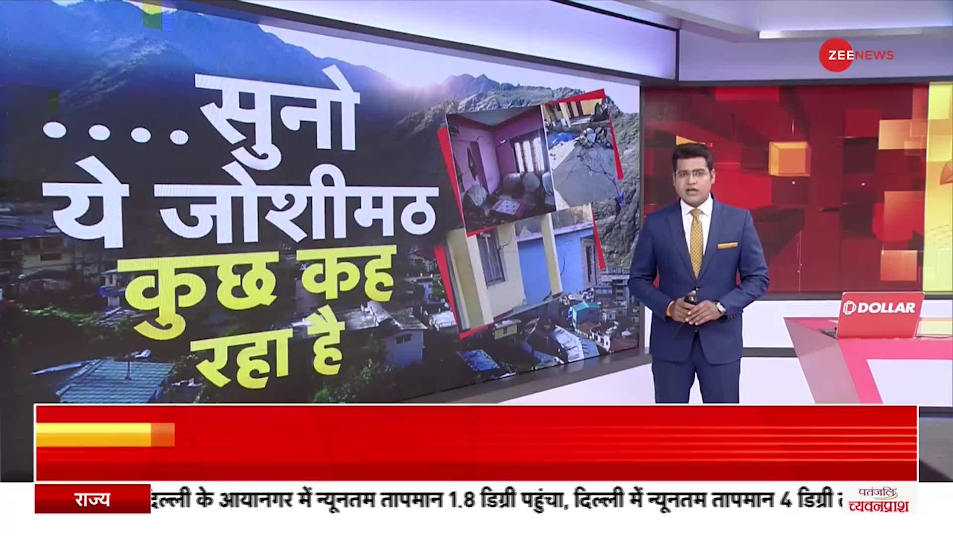 Joshimath Landslide :  कैसे हैं जोशीमठ के हालात देखिए Zee News की ग्राउंड रिपोर्ट