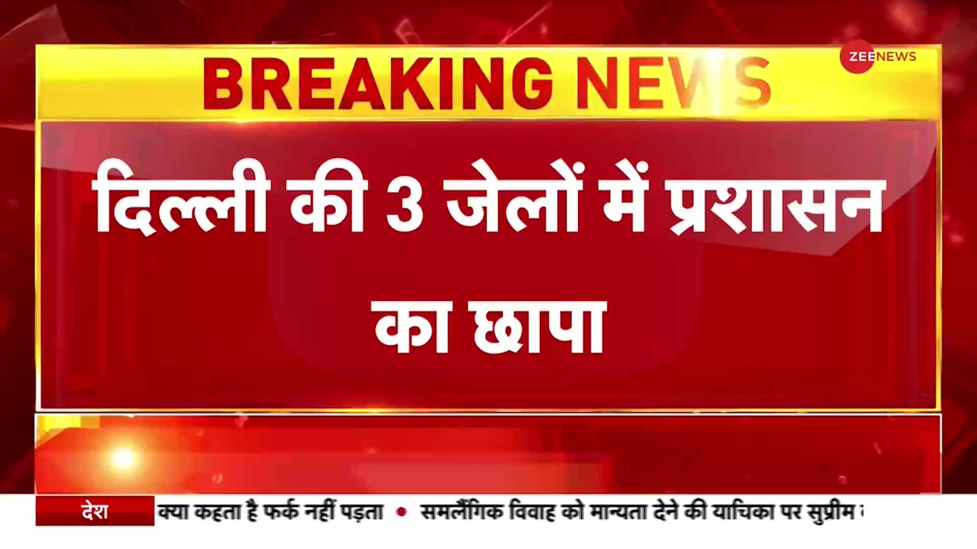 Delhi Jail Raid: दिल्ली की 3 जेलों में प्रशासन ने की छापेमारी, 115 मोबाइल बरामद, 5 अफसर सस्पेंड