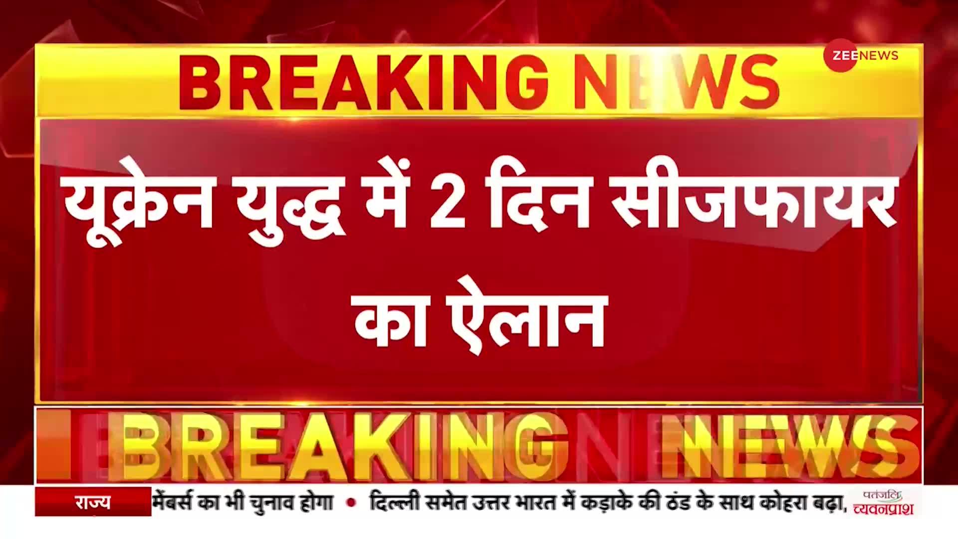 Russia Vs Ukraine War Update: युद्ध को लेकर रूसी राष्ट्रपति पुतिन ने 36 घंटे के सीजफायर का ऐलान किया