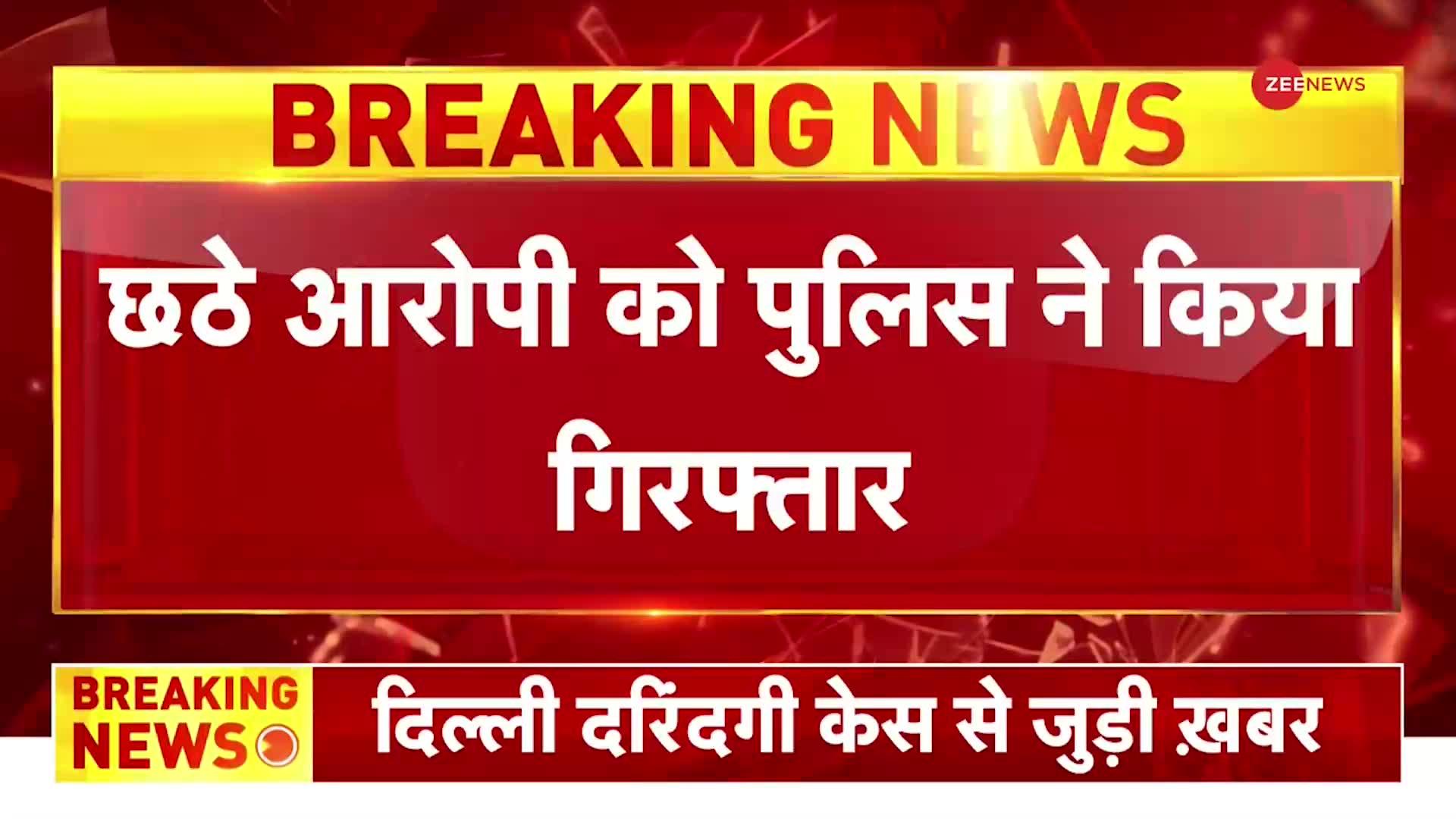 Kanjhawala Case: दिल्ली दरिंदगी मामले में पुलिस ने छठे आरोपी Ashutosh को किया गिरफ्तार