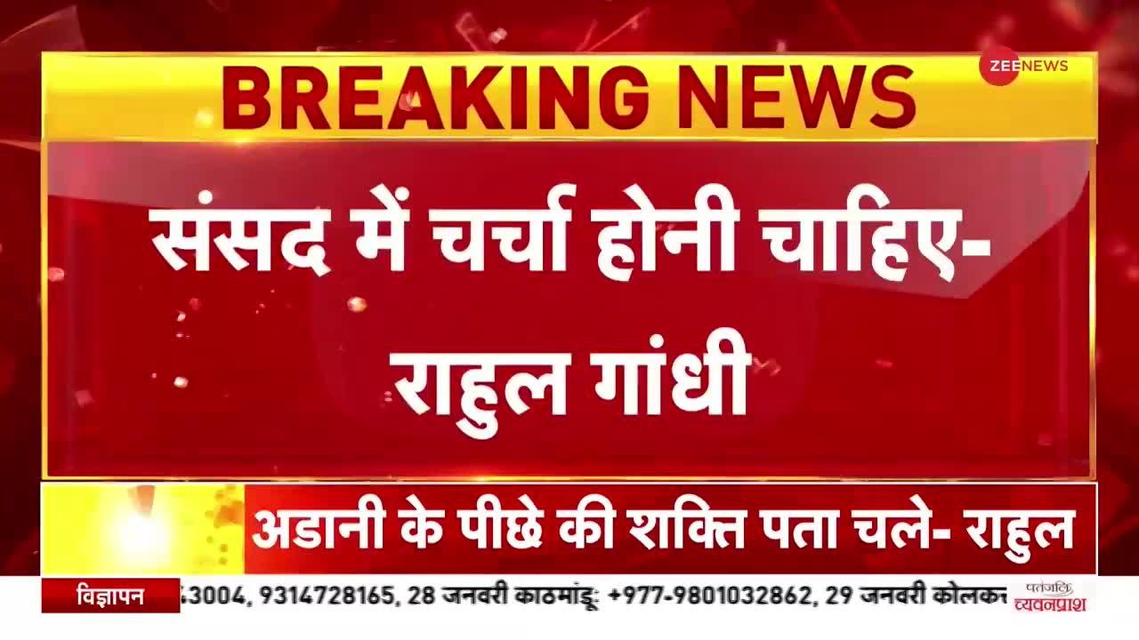 Adani Group: राहुल गांधी का सरकार पर निशाना, बोले संसद में चर्चा से बच रही है सरकार