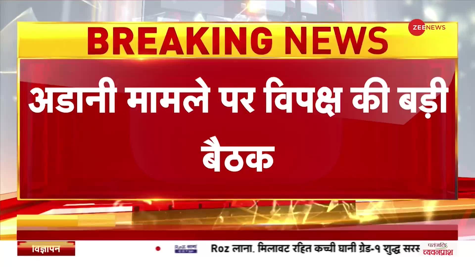 Adani Group: Hindenburg Report के बाद अडानी मामले में सियासत तेज, विपक्षी दलों की बैठक शुरू