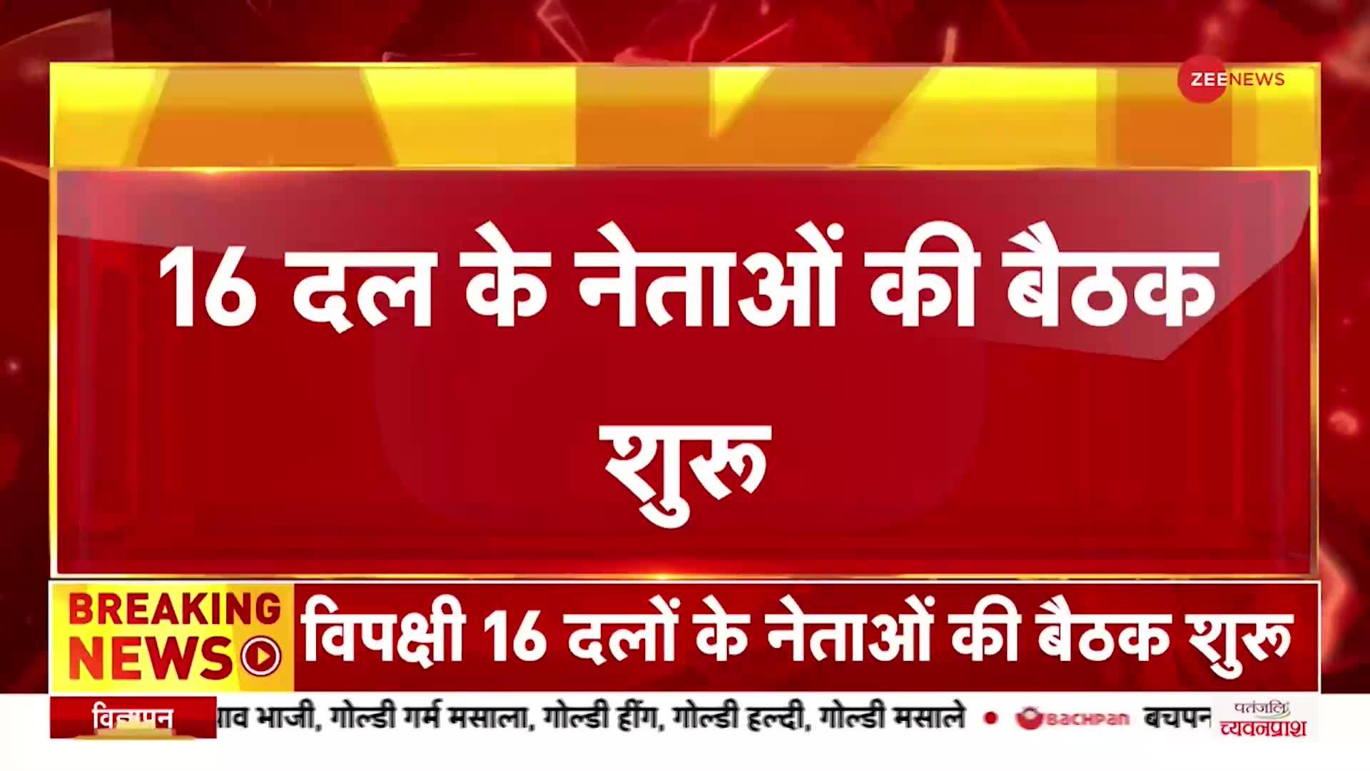 Adani News: अडानी मामले पर 16 विपक्षी दलों के नेताओं की बैठक शुरू, Gandhi Murti के सामने देंगे धरना