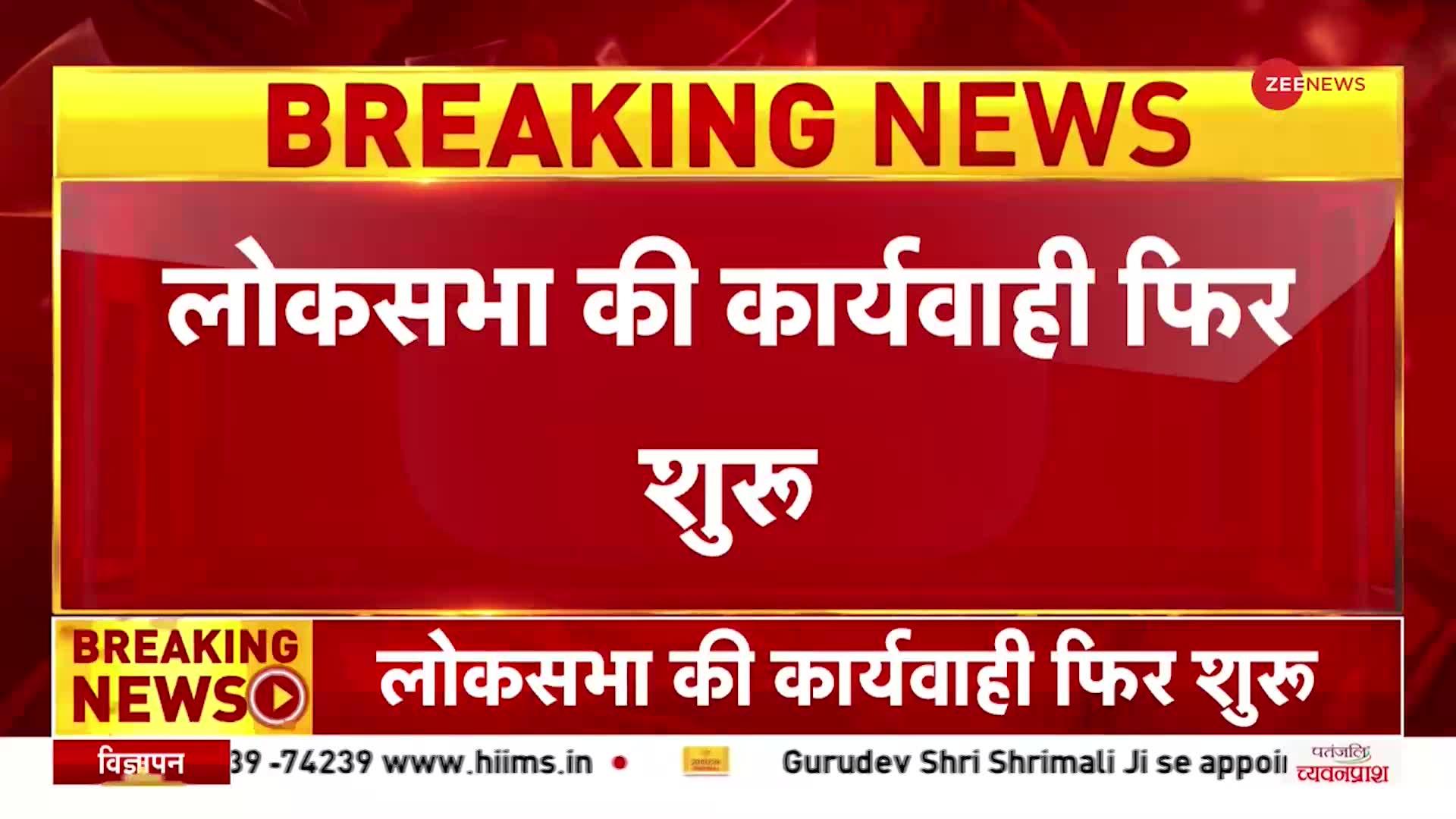 Parliament Session 2023: Lok Sabha और Rajya Sabha की कार्यवाही फिर शुरू | BREAKING NEWS