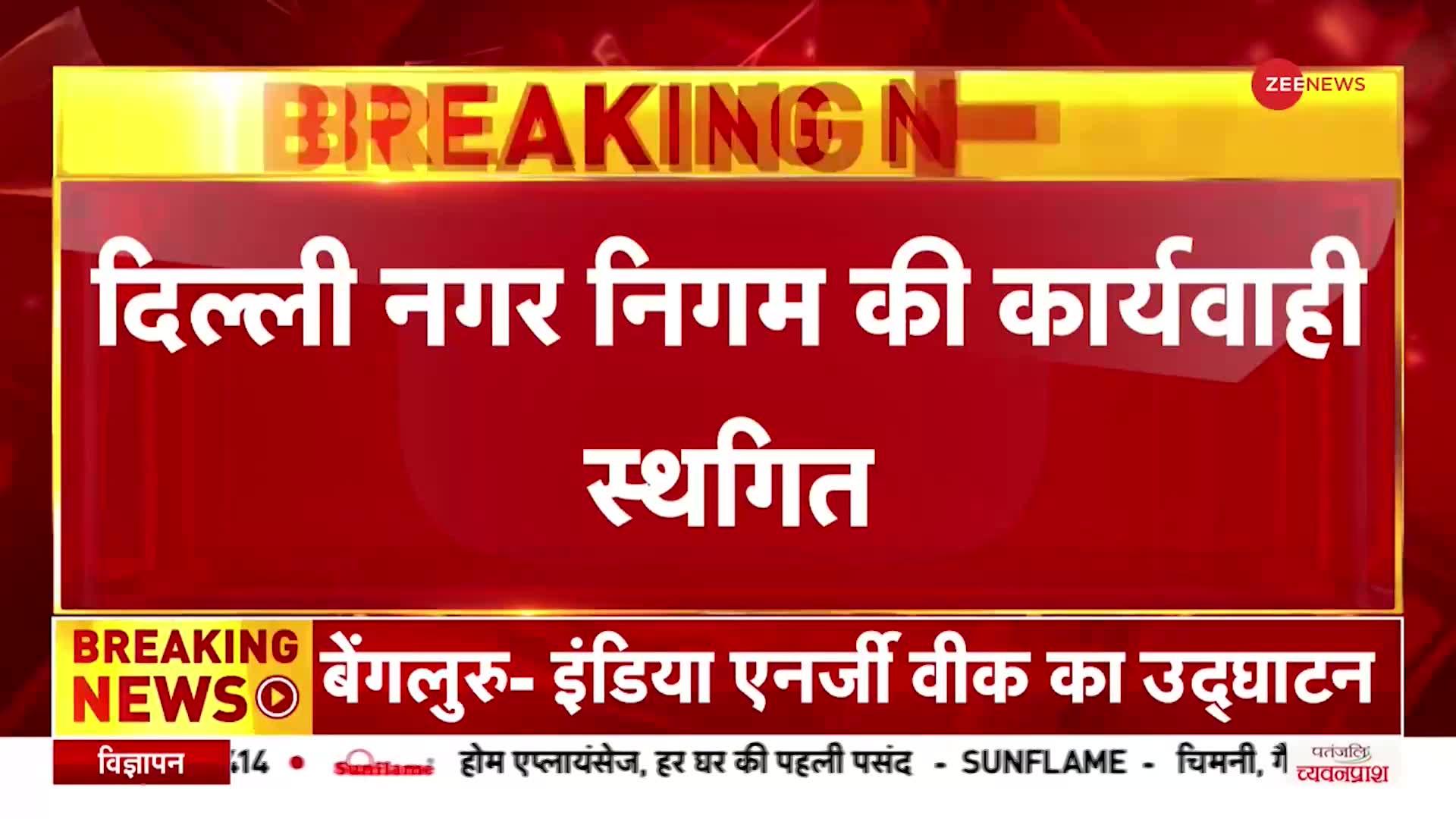 MCD Mayor Election: तीसरी बार टला मेयर का चुनाव, सदन की तीसरी बैठक भी हंगामे के बाद स्थगित