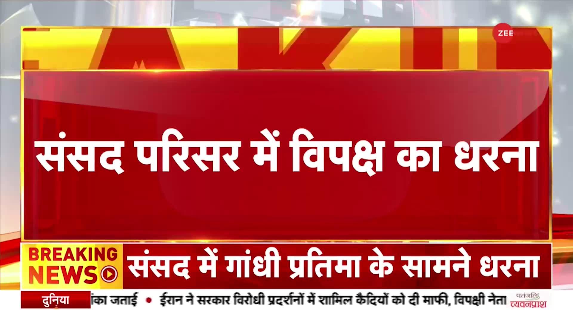 Adani Group: संसद परिसर में विपक्ष का धरना शुरू, Hindenburg Report पर विपक्ष कर रहा जांच की मांग