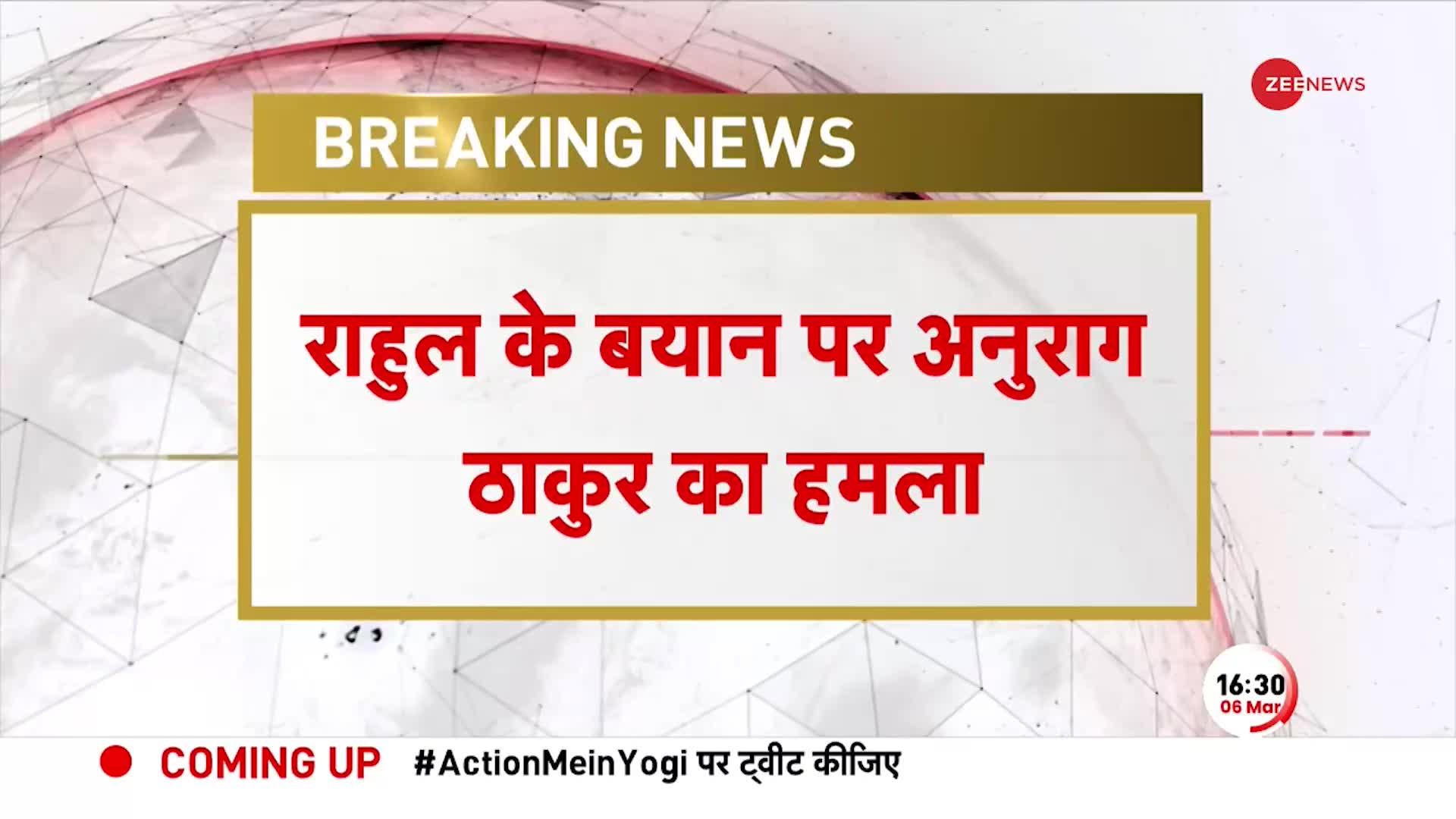 Rahul Gandhi के बयान पर Anurag Thakur का हमला, कहा- देश बदनाम करने का ठेका लिया है