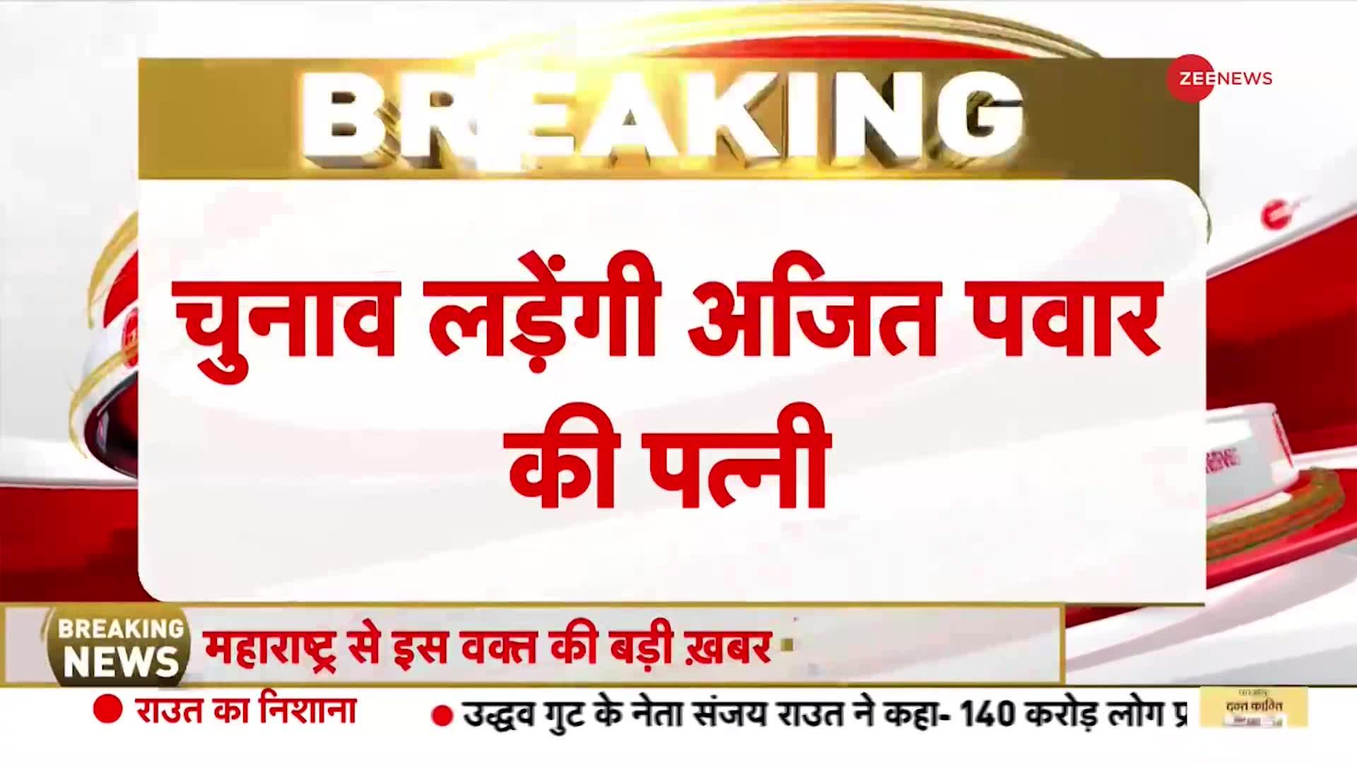 Lok Sabha Election 2024: अजित पवार की पत्नी बारामती से चुनाव लड़ेंगी