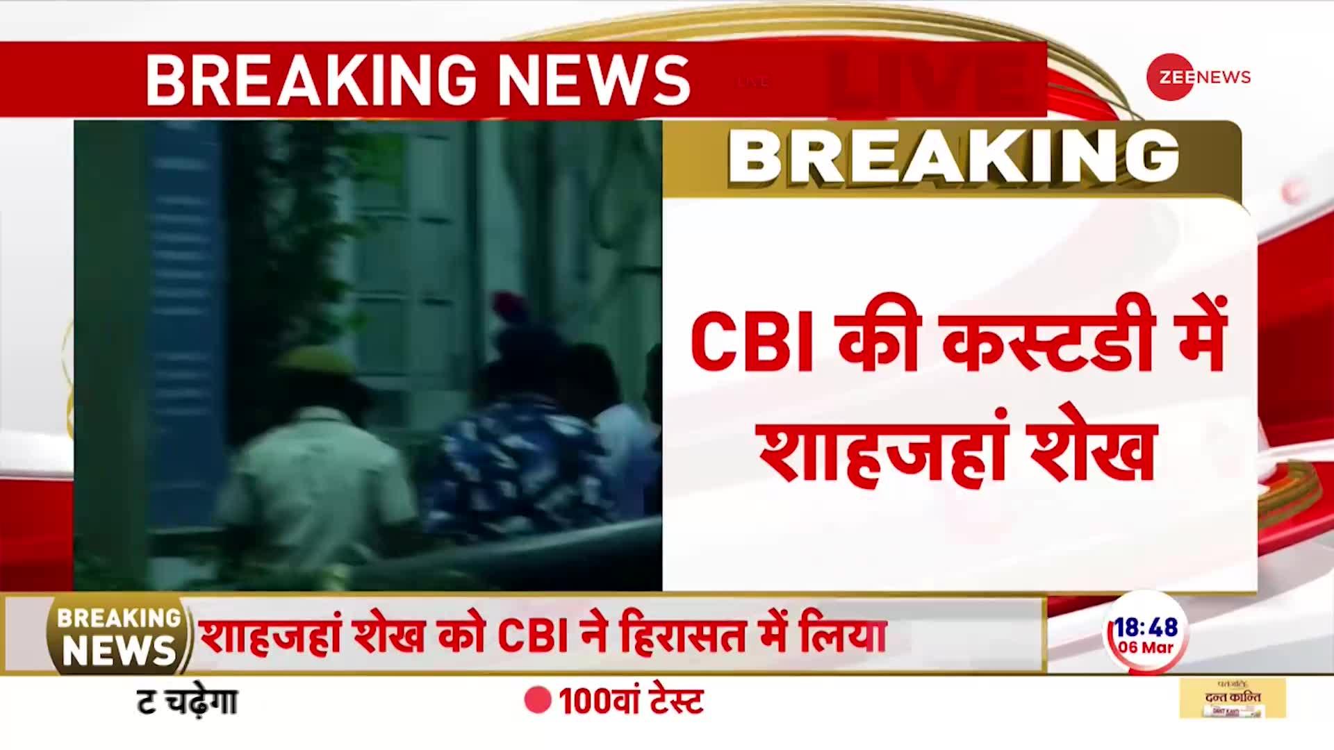 Breaking News: शाहजहां शेख को CBI ने हिरासत में लिया