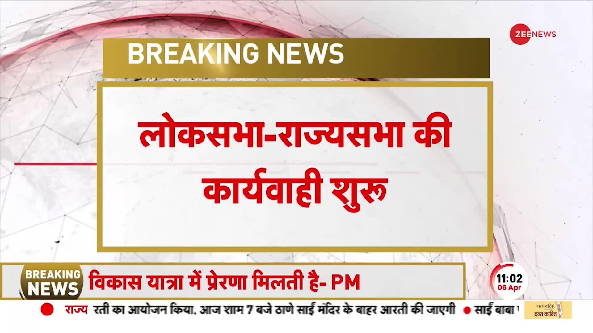 Lok Sabha और Rajya Sabha की कार्यवाही स्थगित, विपक्ष ने किया जमकर हंगामा और नारेबाज़ी