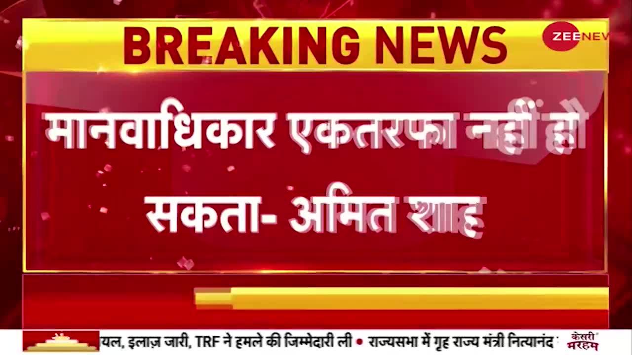 'मानवाधिकार कभी एकतरफा नहीं हो सकता', राज्यसभा में बोले गृहमंत्री अमित शाह