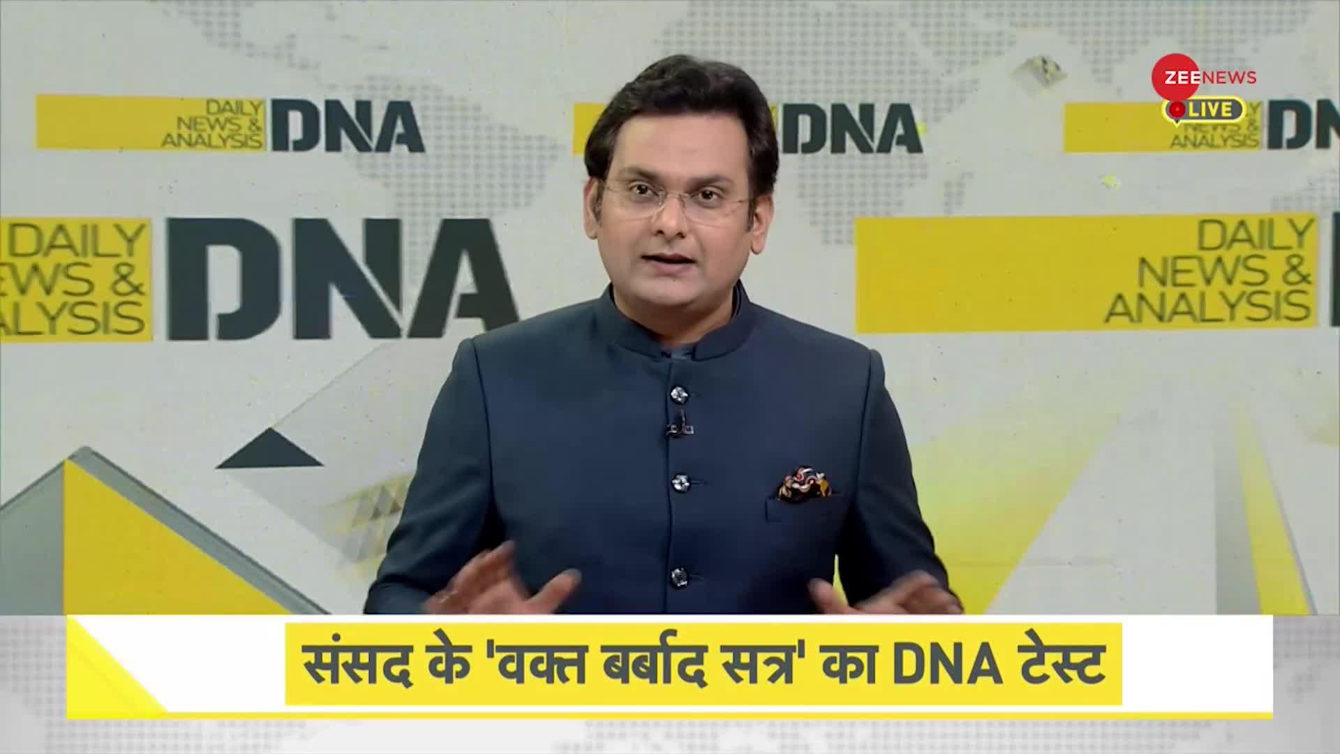 DNA: जनता के पैसे की बर्बादी के लिए होता है संसद सत्र ?