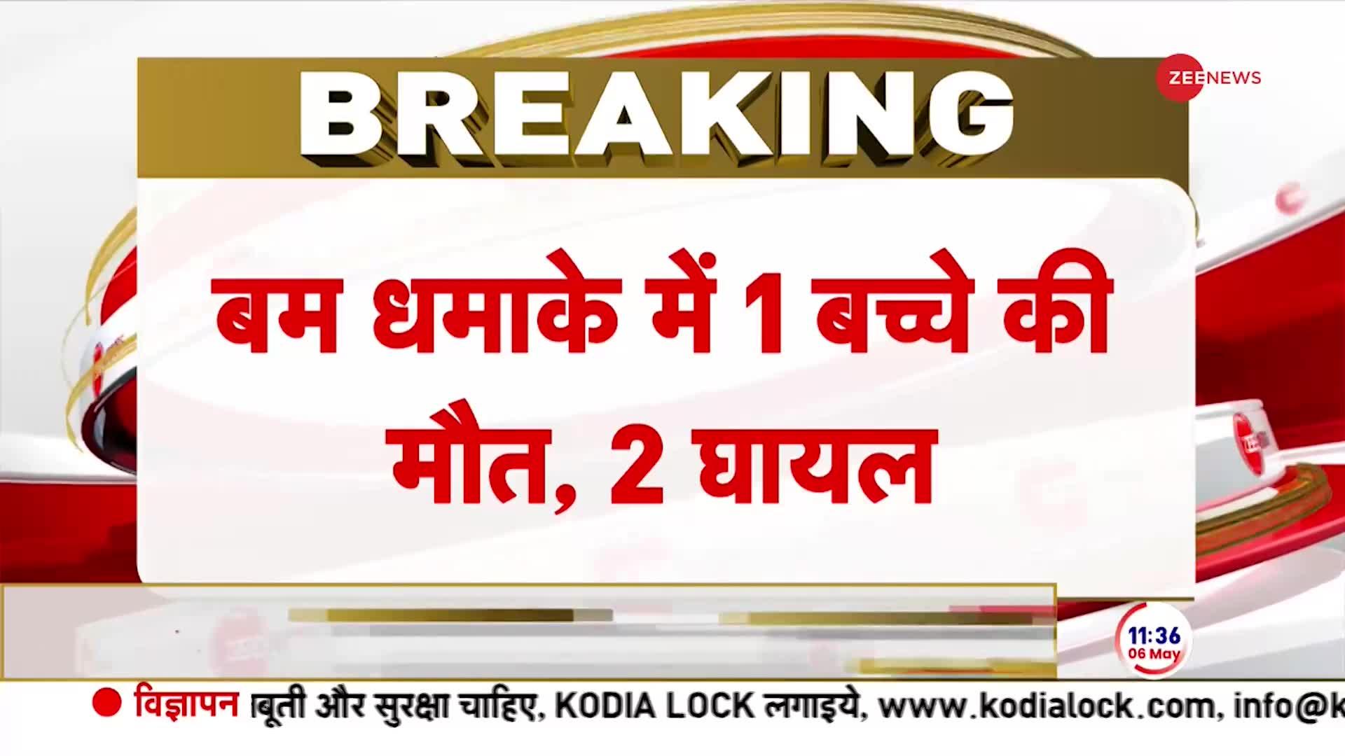 Hooghly Bomb Blast Breaking News: बंगाल के हुगली में बम धमाका, एक बच्चे की मौत, दो घायल