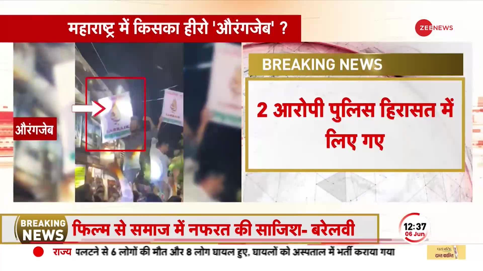 Maharashtra में औरंगज़ेब पोस्टर विवाद को लेकर 2 आरोपी पुलिस हिरासत में