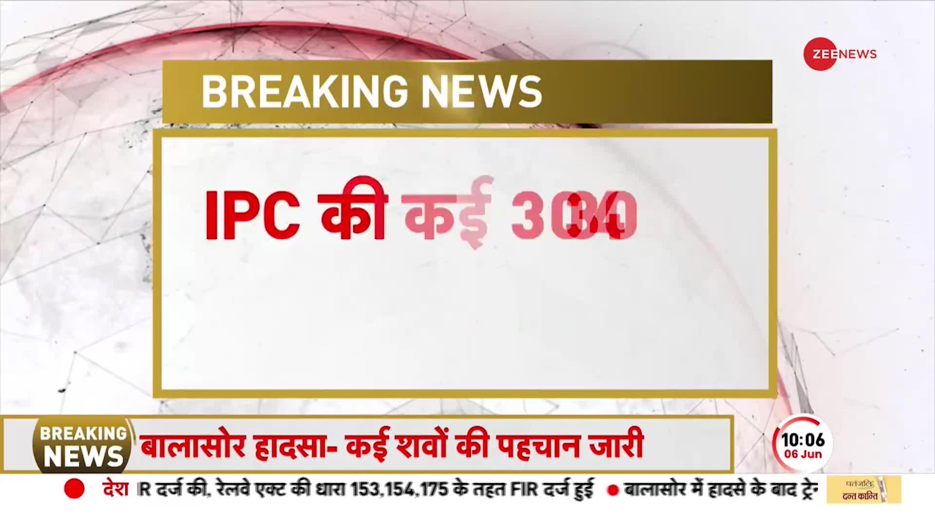 Coromandel Express Accident: Balasore हादसे को लेकर IPC की कई धाराओं में केस दर्ज