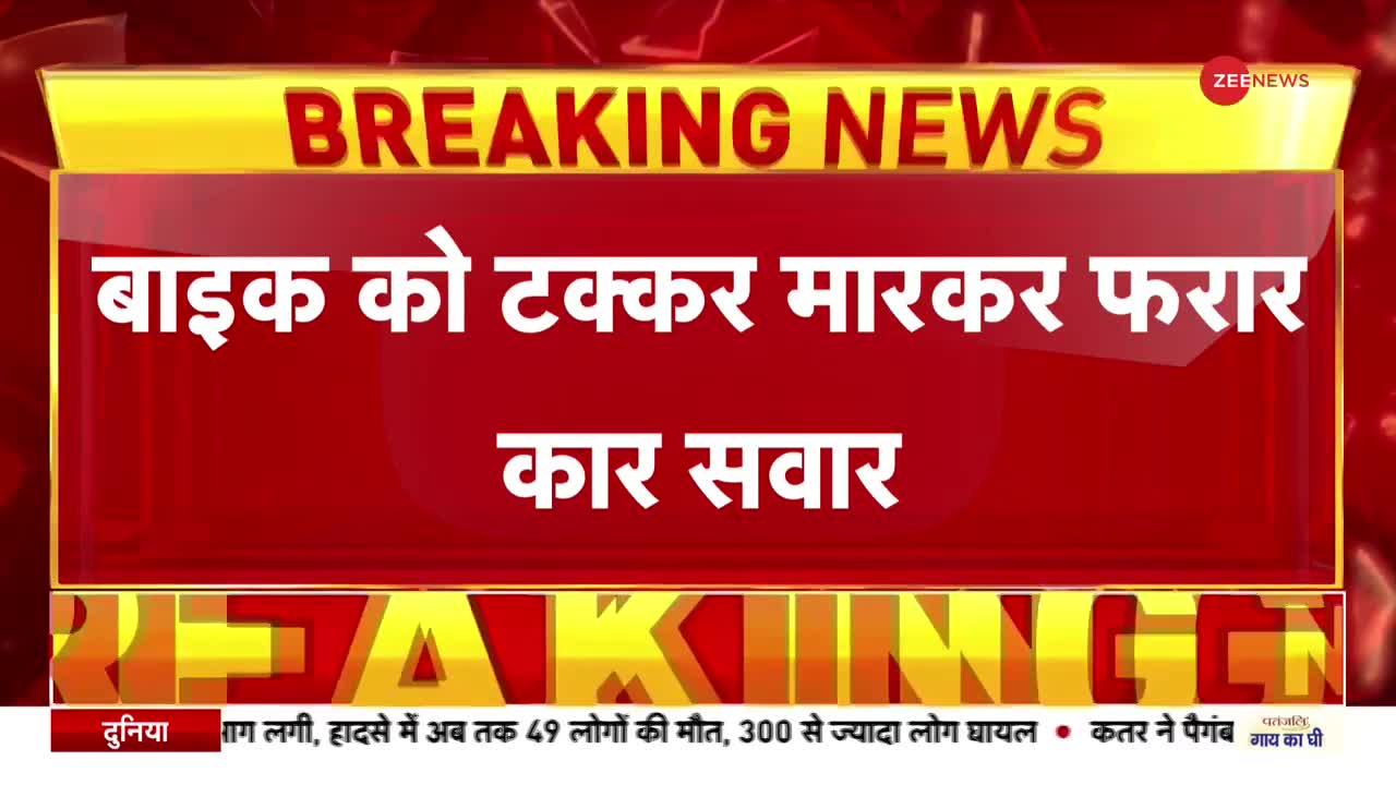 Delhi- Hit And Run Case: बाइक को टक्कर मारकर कार सवार हुआ फरार, वीडियो हो रहा वायरल