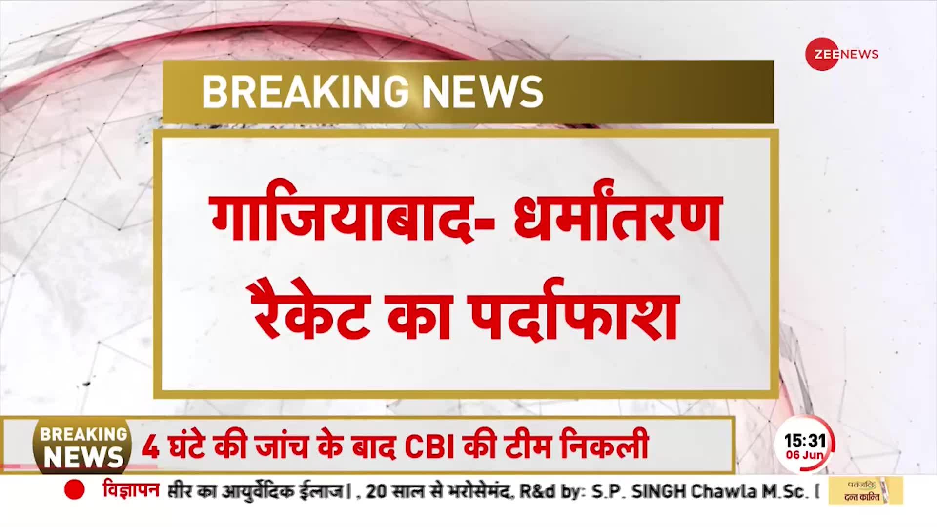 गाज़ियाबाद में धर्मांतरण का पर्दाफाश, बाबा करेंगे अब्दुल का इलाज ! Pakistan |CM Yogi