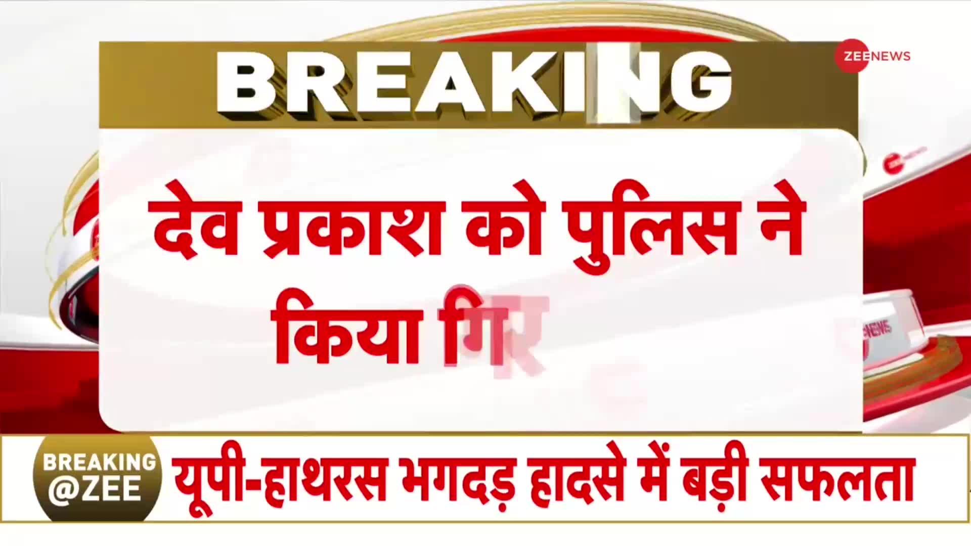 हाथरस में हुई भगदड़ के मामले में आयोजक देव प्रकाश मधुकर गिरफ्तार