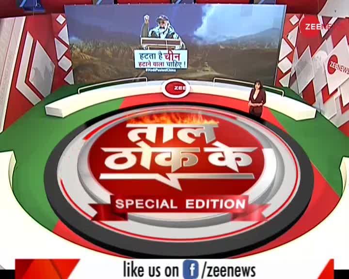 Taal Thok Ke (Spl Edition): हटता है चीन, हटाने वाला चाहिए!