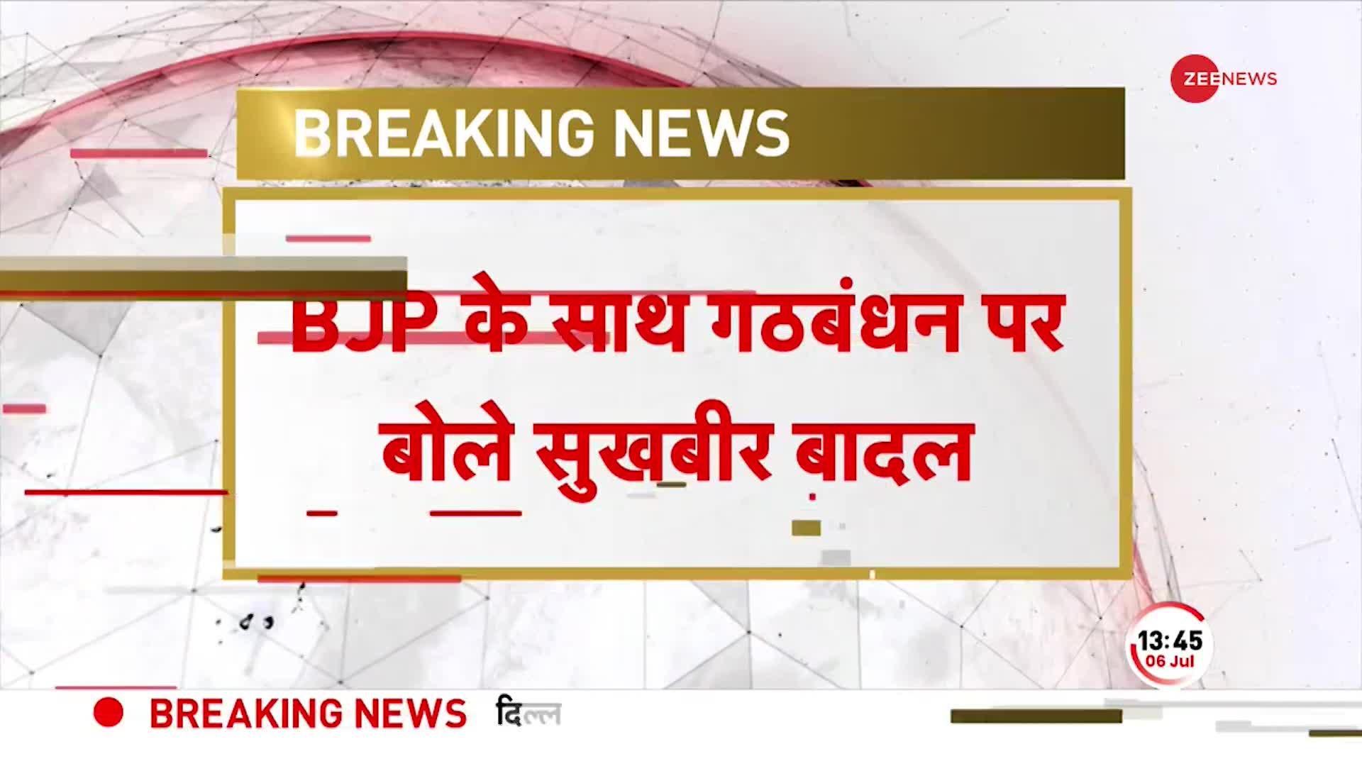 BJP और अकाली दल के बीच गठबंधन को लेकर क्या बोले सुखबीर सिंह बादल ? देखें वीडियो