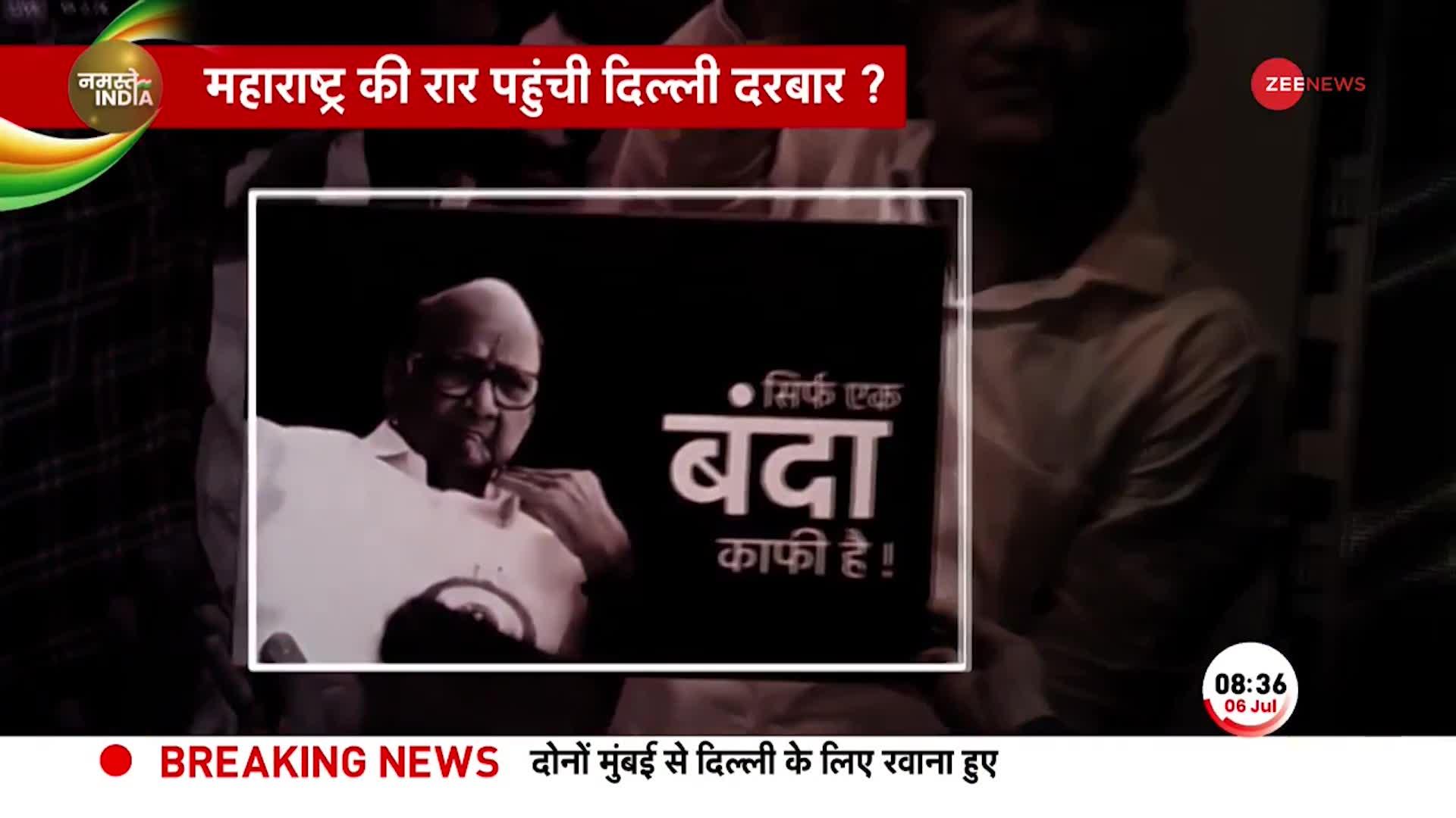 Maharashtra Political Crisis: Sharad Pawar को हराने के बावजूद कैसे फंस गए Ajit Pawar?