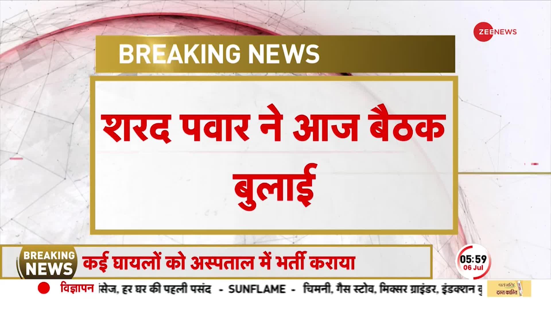 Maharashtra Political Crisis: शरद पवार ने बुलाई NCP राष्ट्रीय कार्यकारिणी की बैठक