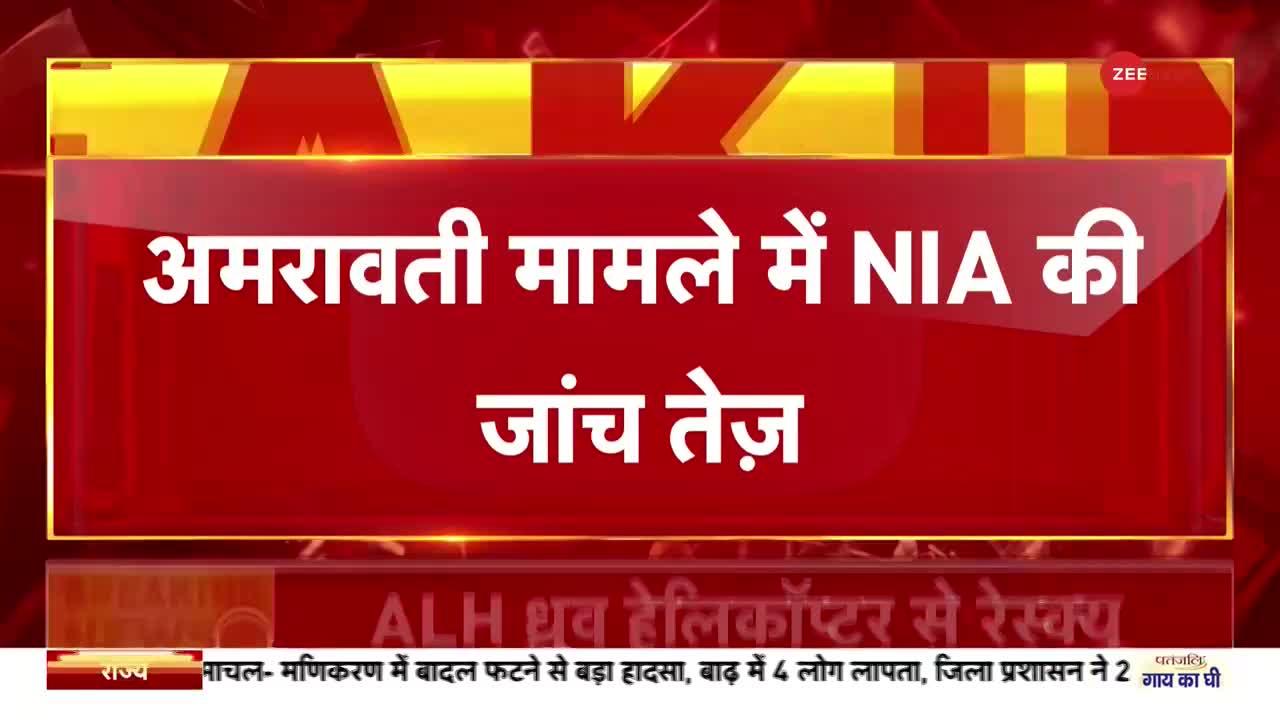 Amravati Murder Case: अमरावती मामले में NIA की जांच तेज