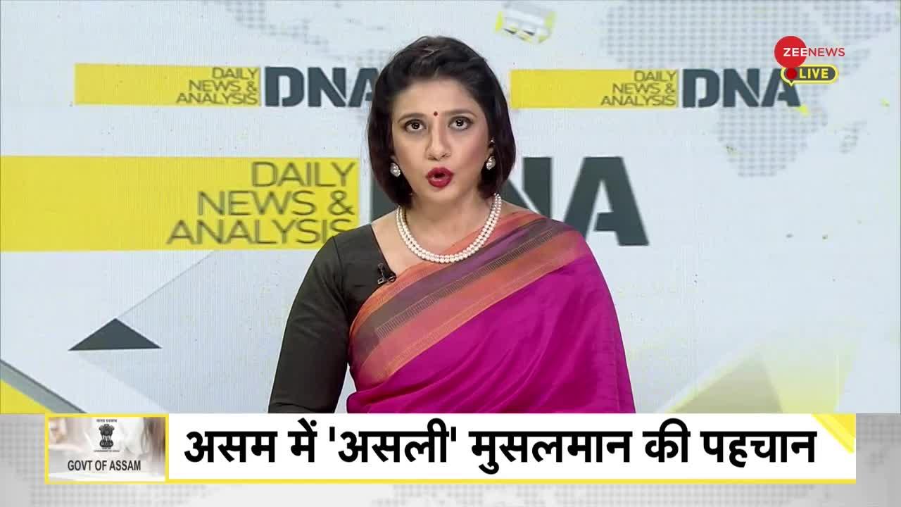 DNA : असम सरकार के फैसले से क्यों डरे हैं मुस्लिम?