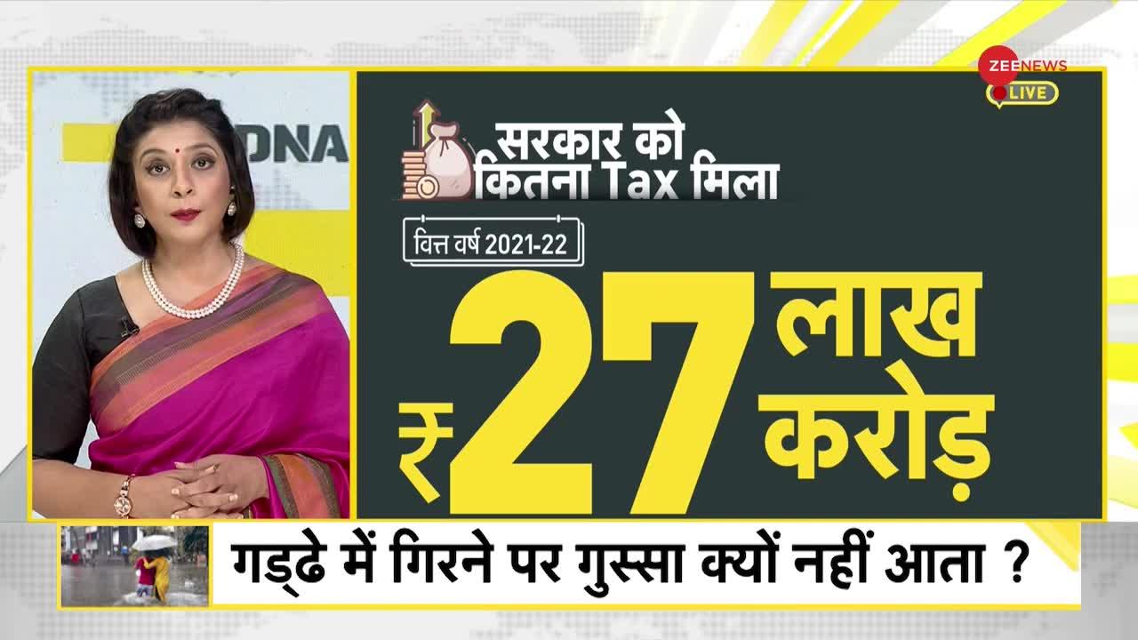 DNA : सरकार Tax के बदले में सुविधाएं कितनी देती है ?