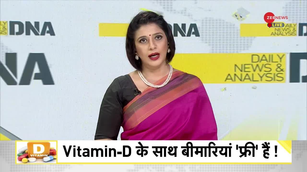 DNA : जानिए Vitamin-D की गोलियां कितनी खतरनाक हैं