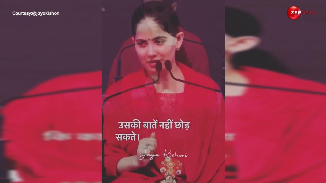 काबिल बनो कामयाबी अपने आप आएगी jaya kishori ने बताया शिक्षा का सही महत्व, देखें video