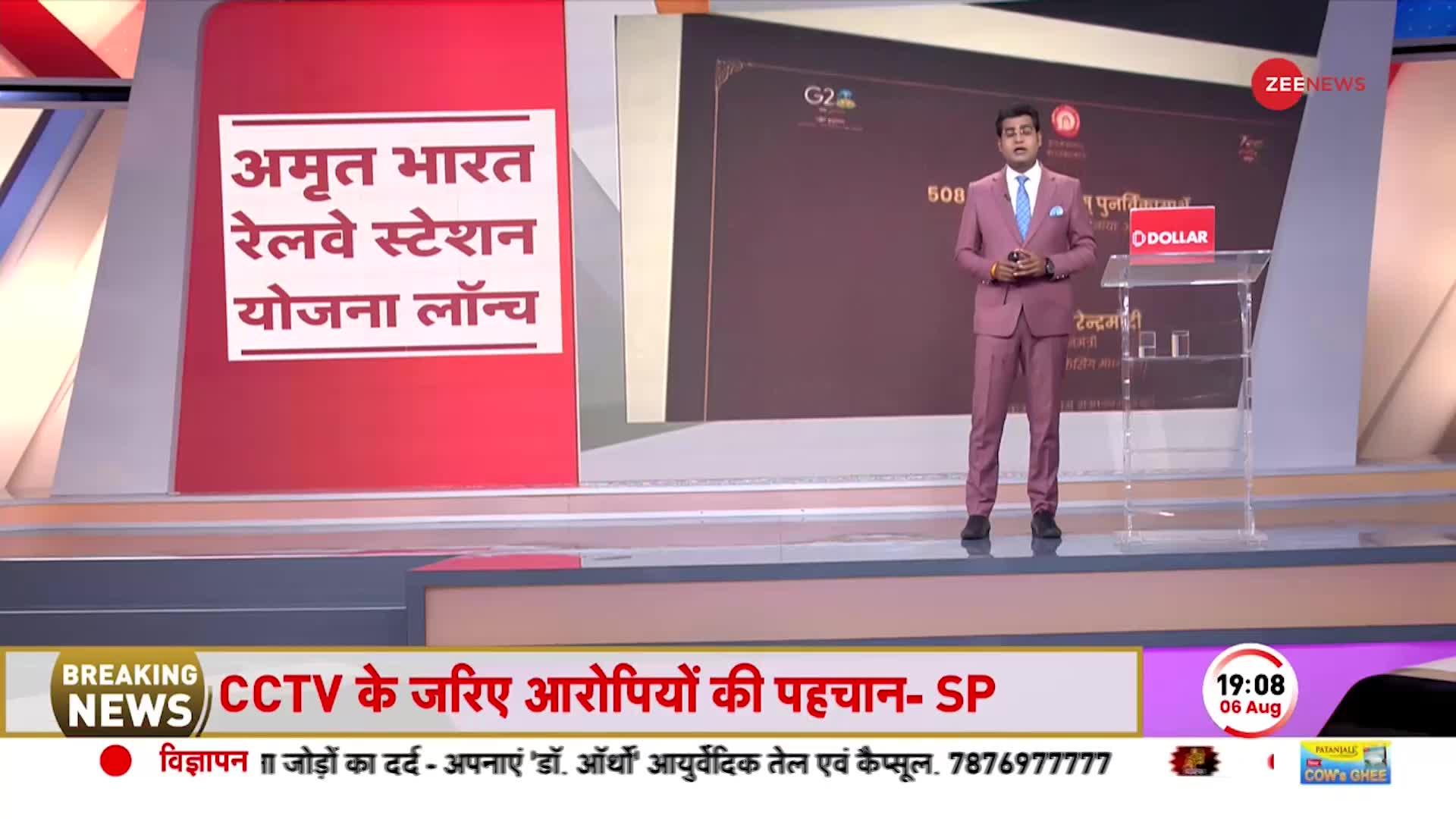 Baat Pate Ki: PM Modi ने देशवासियों को दी अमृत भारत स्टेशन योजना की सौगात,508 स्टेशनों को पुर्नविकास