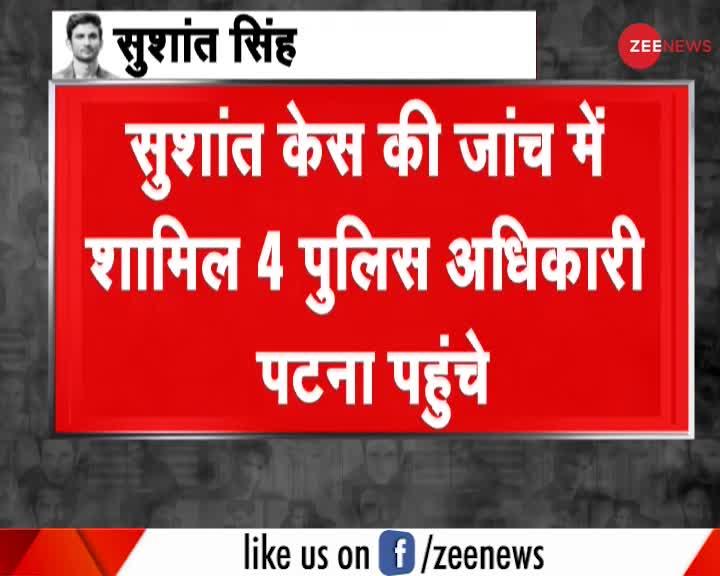 सुशांत केस की जांच में शामिल 4 पुलिस अधिकारी पटना पहुंचे