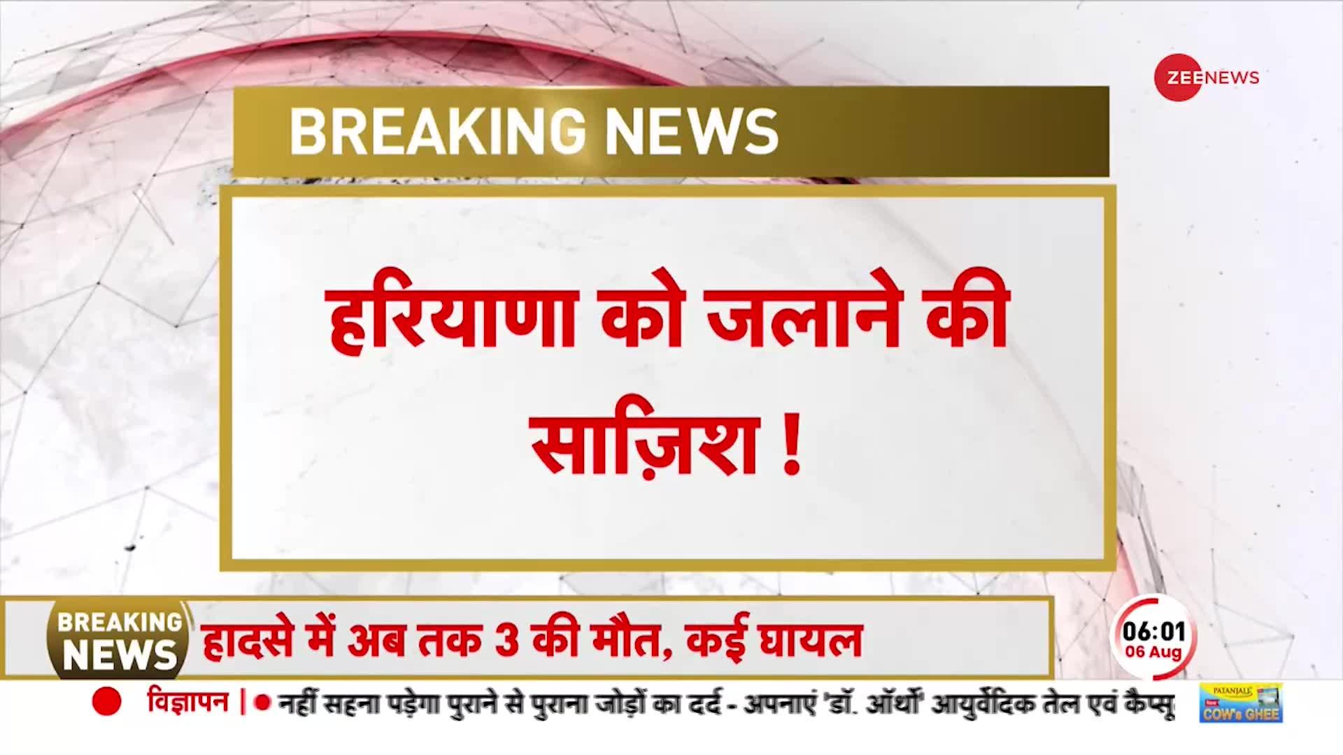 Nuh violence: नूंह हिंसा पर पुलिस की कार्रवाई, VHP, RSS और बजरंग दल कार्यकर्ताओं से होगी पूछताछ