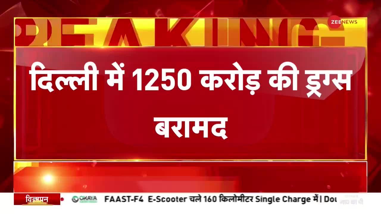 दिल्ली में 1250 करोड़ की ड्रग्स बरामद