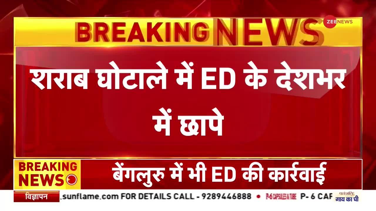 Excise Policy: दिल्ली, मुंबई, लखनऊ में 30 जगह ED के छापे