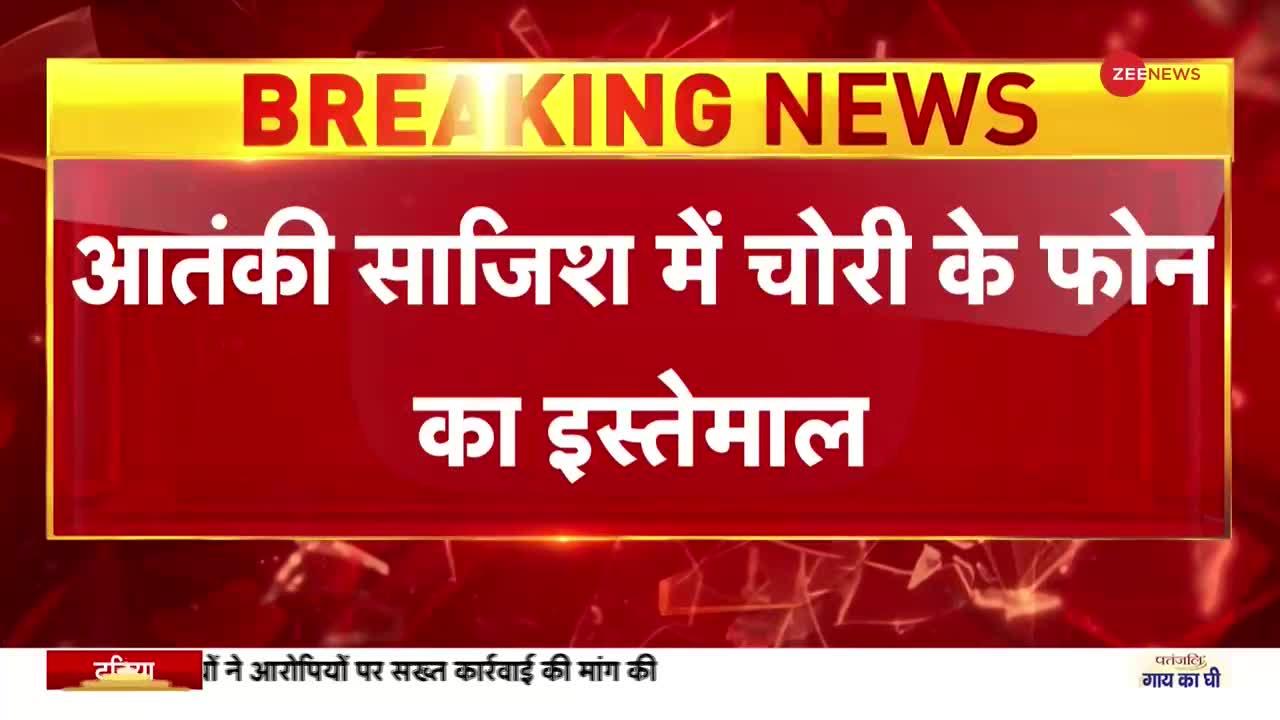 Mumbai Crime Branch का बड़ा खुलासा, आतंकी साजिश में चोरी के फोन का हो रहा है इस्तेमाल